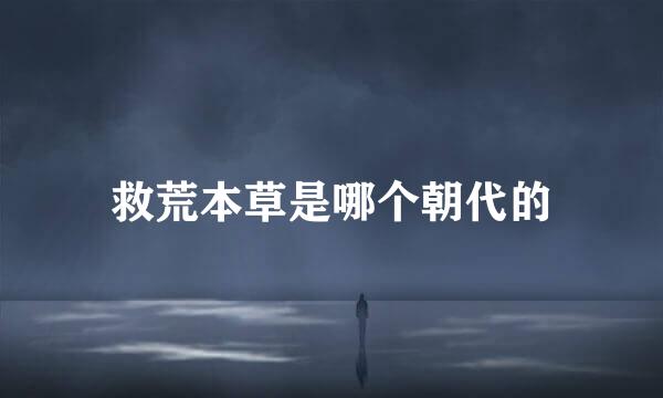 救荒本草是哪个朝代的