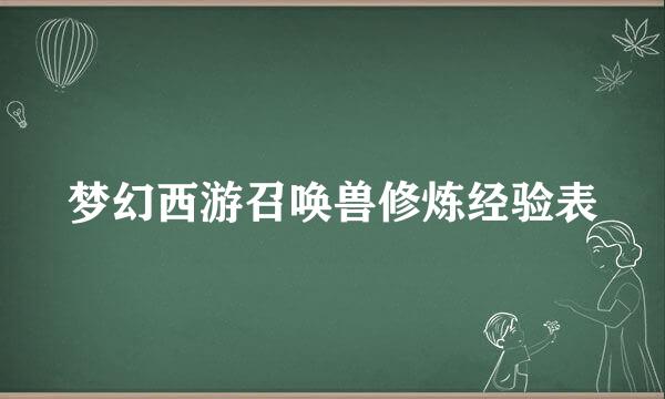 梦幻西游召唤兽修炼经验表