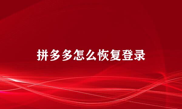 拼多多怎么恢复登录