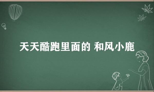天天酷跑里面的 和风小鹿