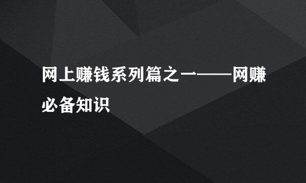 网上赚钱系列篇之一——网赚必备知识