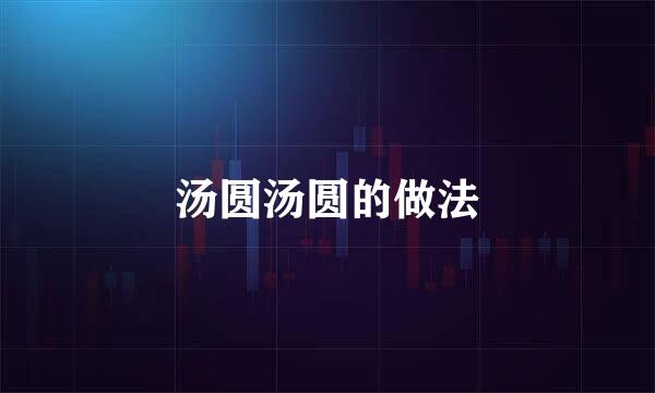 汤圆汤圆的做法