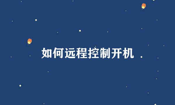 如何远程控制开机