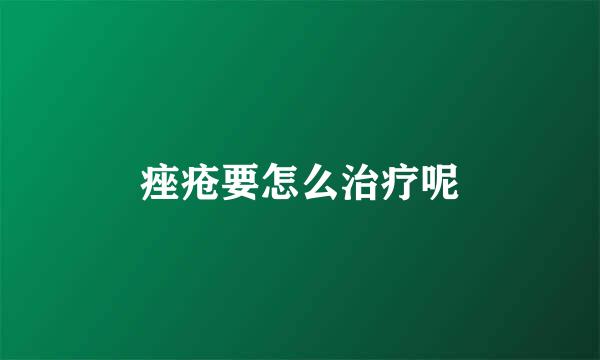痤疮要怎么治疗呢