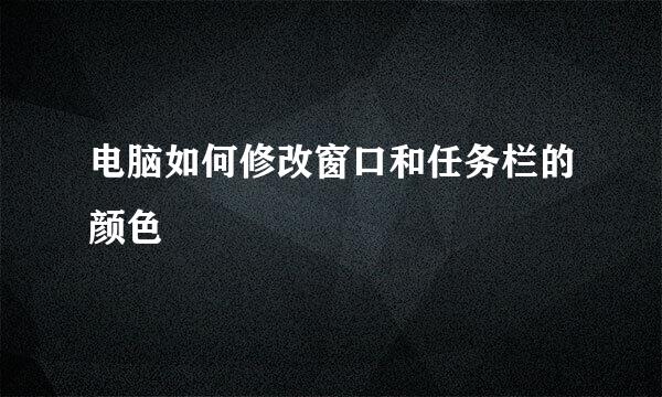 电脑如何修改窗口和任务栏的颜色