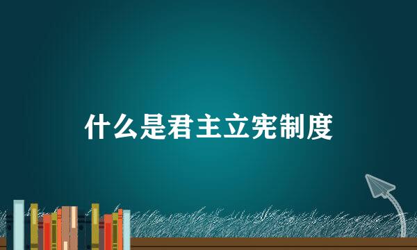 什么是君主立宪制度