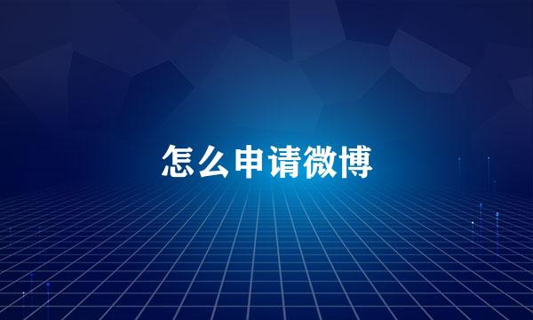 怎么申请微博