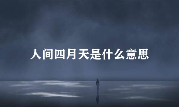 人间四月天是什么意思