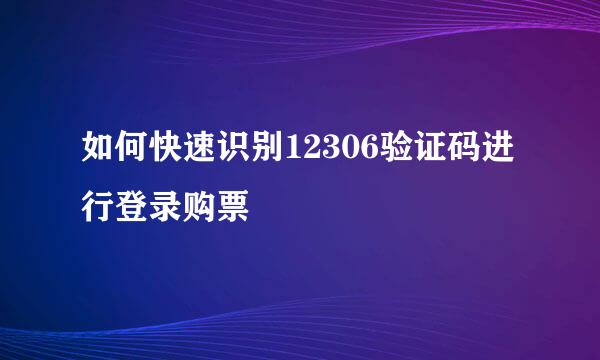 如何快速识别12306验证码进行登录购票