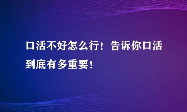 口活不好怎么行！告诉你口活到底有多重要！