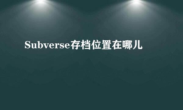 Subverse存档位置在哪儿