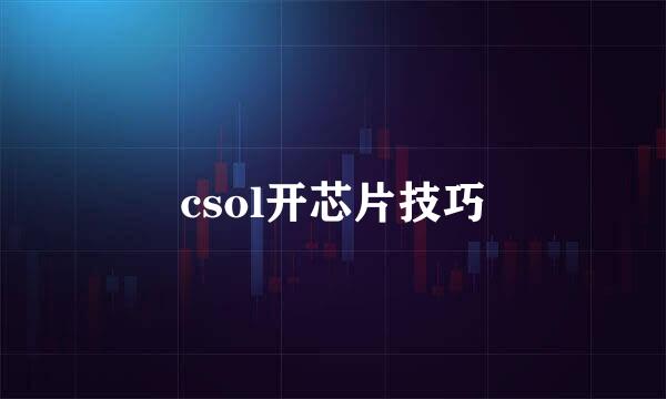 csol开芯片技巧