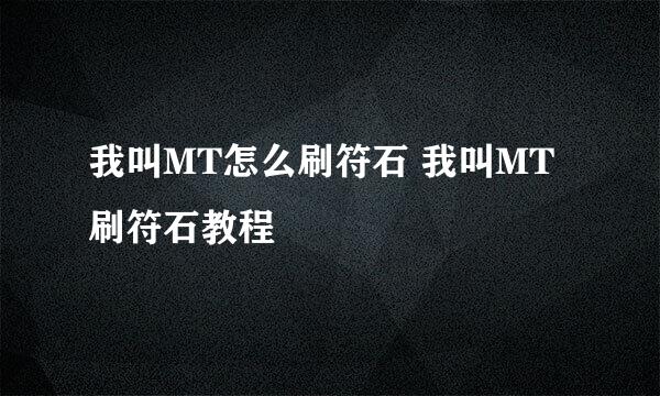 我叫MT怎么刷符石 我叫MT刷符石教程