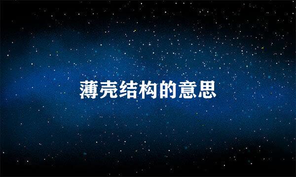 薄壳结构的意思