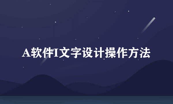 A软件I文字设计操作方法