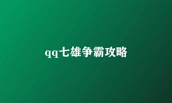 qq七雄争霸攻略