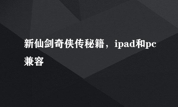 新仙剑奇侠传秘籍，ipad和pc兼容