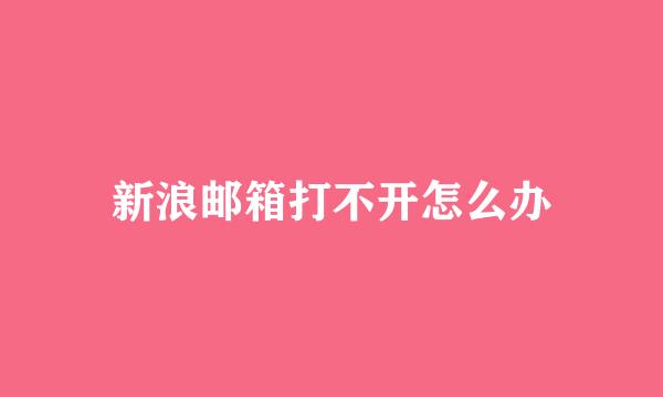 新浪邮箱打不开怎么办