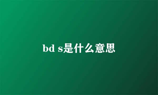 bd s是什么意思