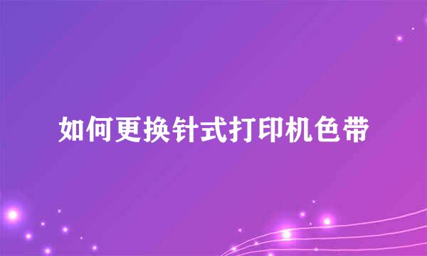 如何更换针式打印机色带