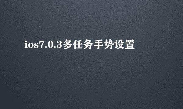ios7.0.3多任务手势设置