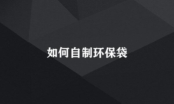 如何自制环保袋