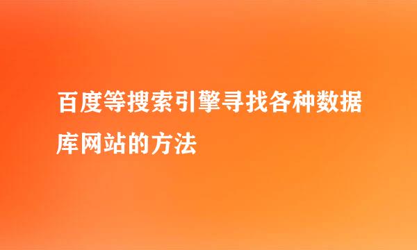 百度等搜索引擎寻找各种数据库网站的方法