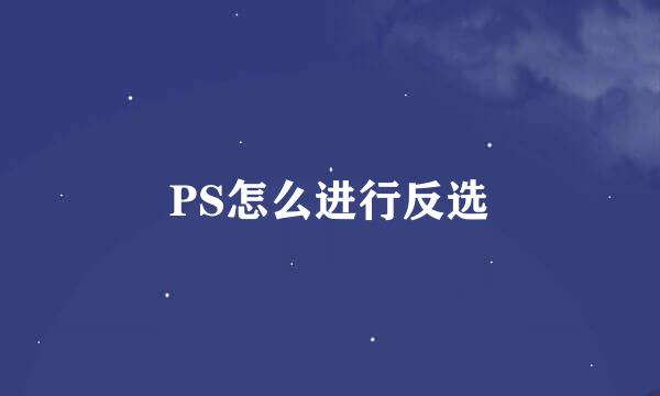 PS怎么进行反选
