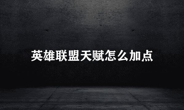 英雄联盟天赋怎么加点