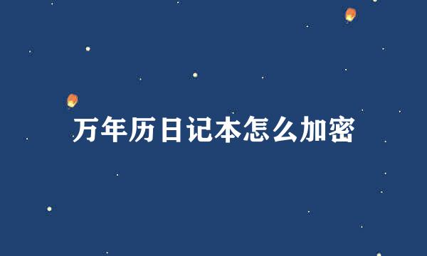 万年历日记本怎么加密