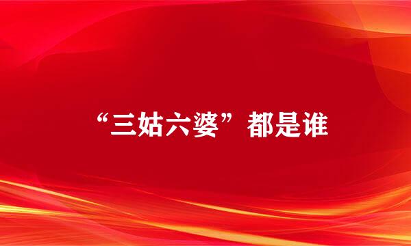 “三姑六婆”都是谁