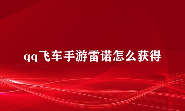 qq飞车手游雷诺怎么获得