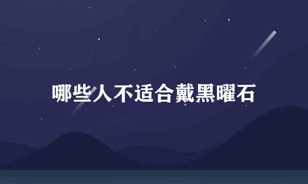 哪些人不适合戴黑曜石