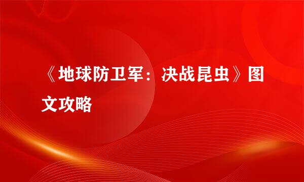 《地球防卫军：决战昆虫》图文攻略