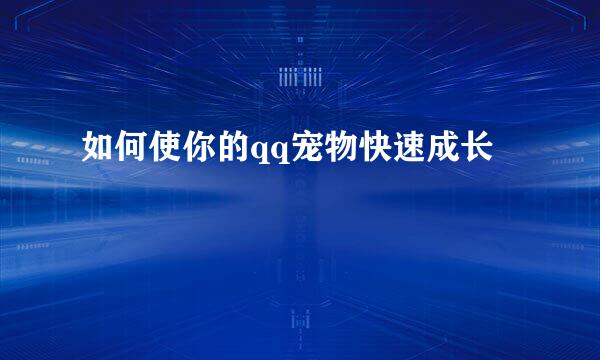 如何使你的qq宠物快速成长