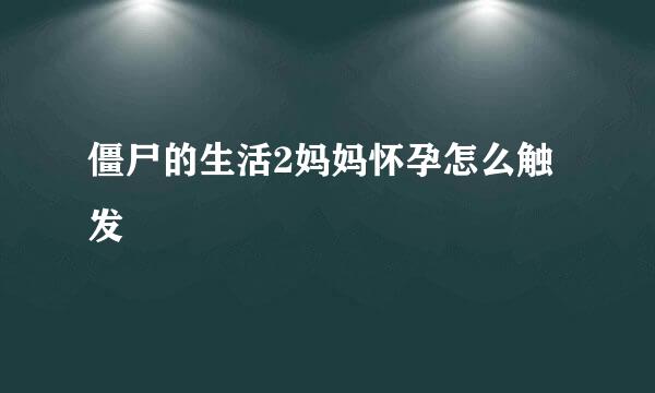 僵尸的生活2妈妈怀孕怎么触发