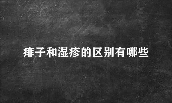 痱子和湿疹的区别有哪些