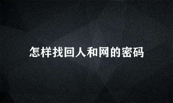 怎样找回人和网的密码