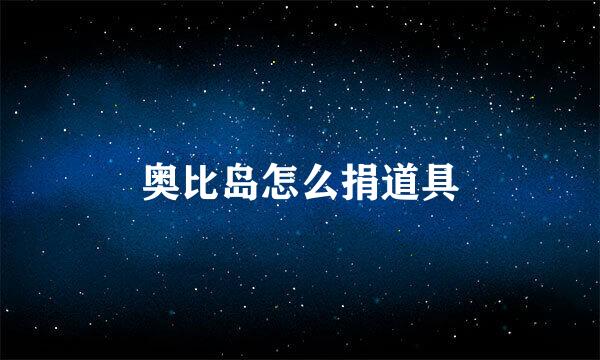 奥比岛怎么捐道具