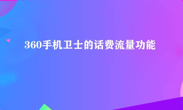 360手机卫士的话费流量功能