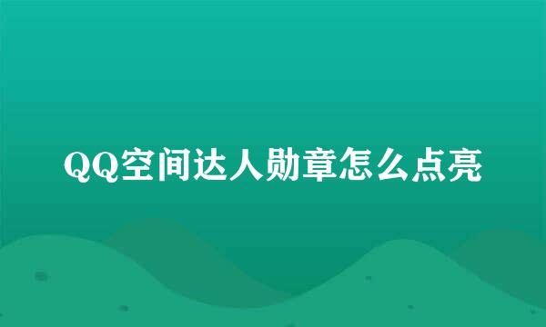 QQ空间达人勋章怎么点亮