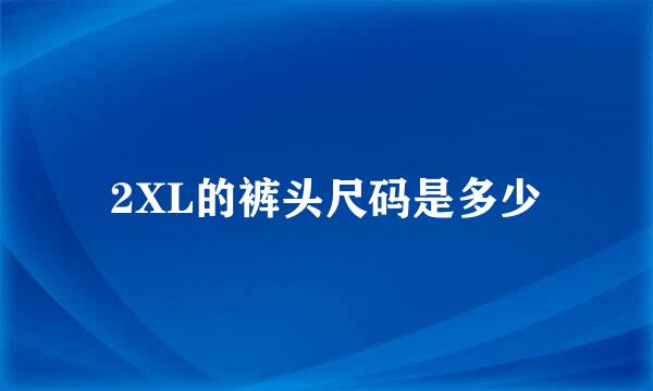 2XL的裤头尺码是多少