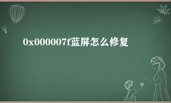 0x000007f蓝屏怎么修复