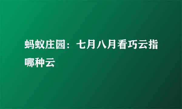 蚂蚁庄园：七月八月看巧云指哪种云