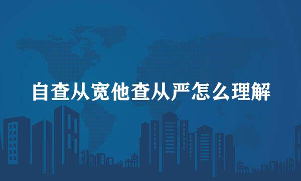 自查从宽他查从严怎么理解