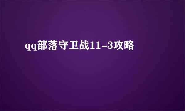 qq部落守卫战11-3攻略