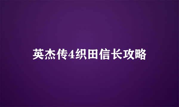 英杰传4织田信长攻略