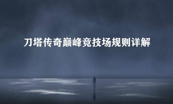 刀塔传奇巅峰竞技场规则详解
