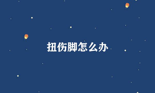 扭伤脚怎么办
