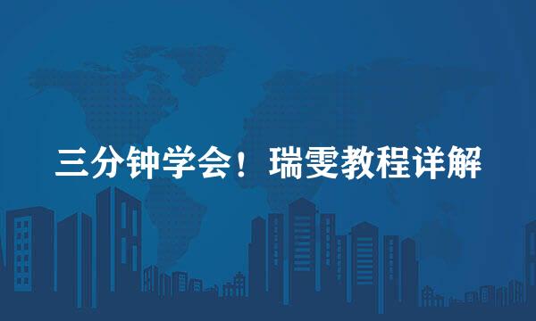 三分钟学会！瑞雯教程详解
